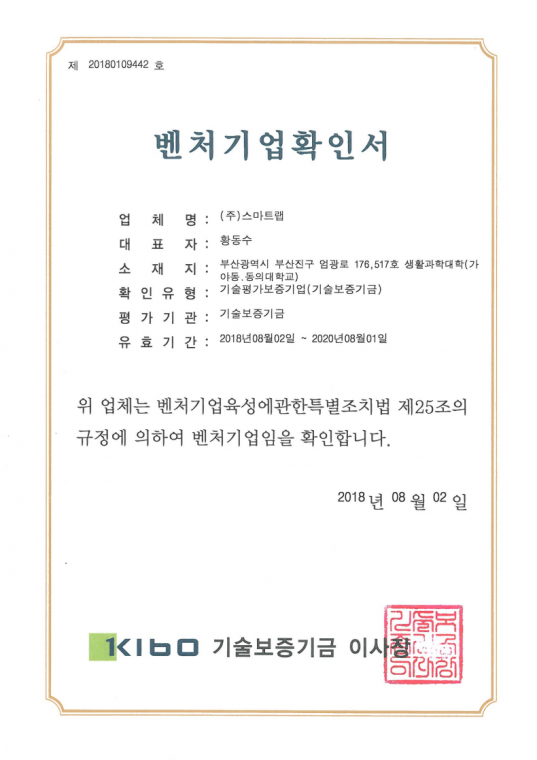 벤처기업확인서(2018.08.01-2018.08.02).png