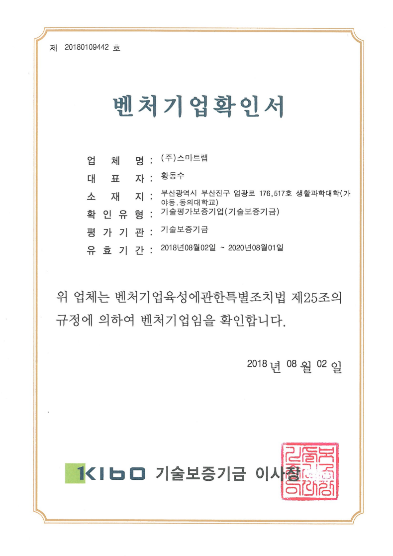 벤처기업확인서(2018.08.01-2018.08.02).png