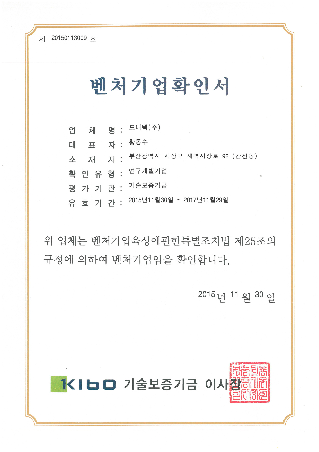 벤처기업확인서(15.11.30_17.11.29).jpg