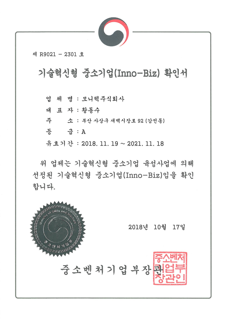 기술혁신형 중소기업확인서(2018).png