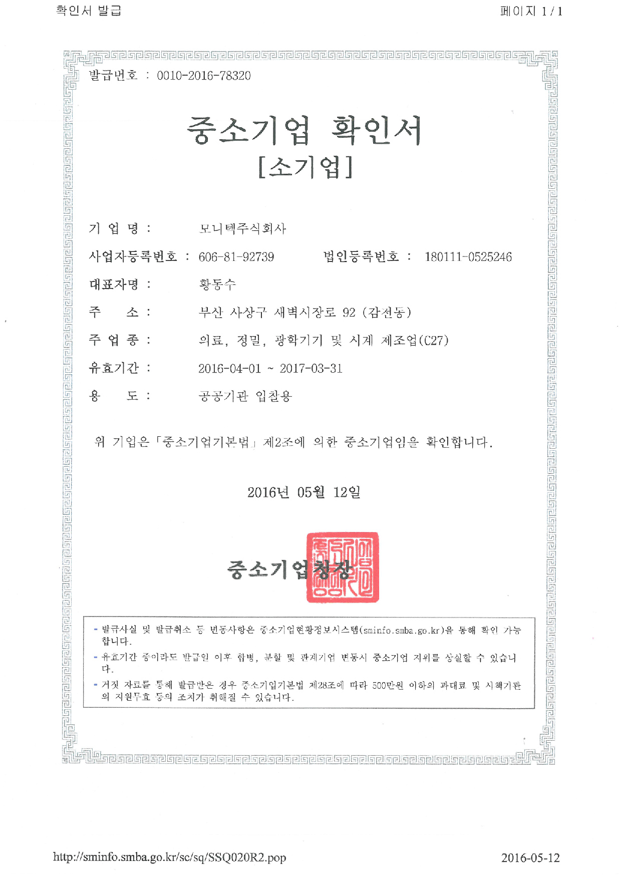 중소기업 확인서 2016.jpg